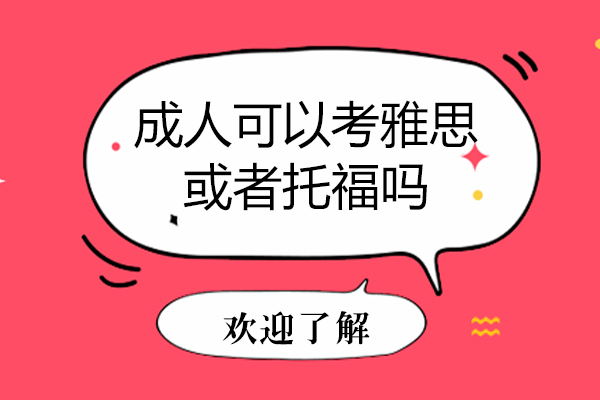 成人可以考雅思或者托福吗