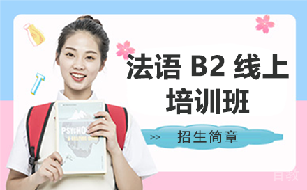 昆明昆明法语B2线上培训班