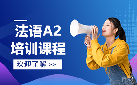 昆明昆明法语A2培训课程