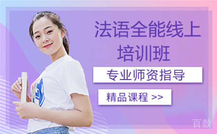 昆明昆明法语全能线上培训班