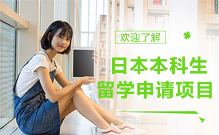 昆明昆明日本本科生留学申请项目