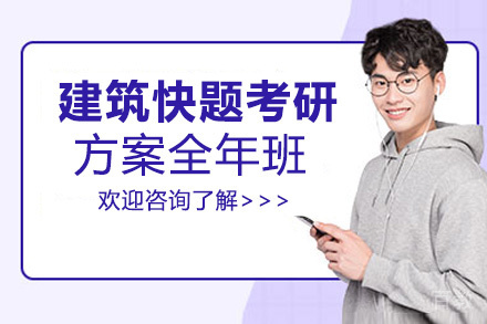 西安建筑快题考研方案全年班