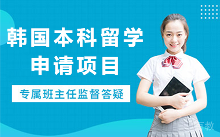 昆明昆明韩国本科留学申请项目