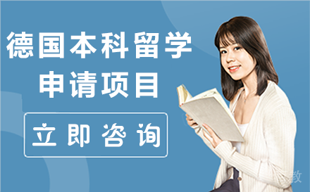 昆明昆明德国本科留学申请项目