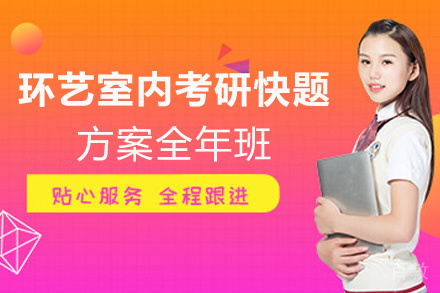 西安环艺室内考研快题方案全年班