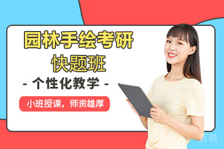 西安园林手绘考研快题班