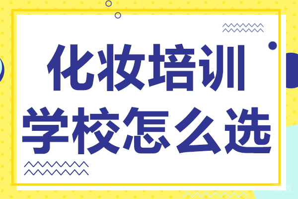 化妆培训学校怎么选