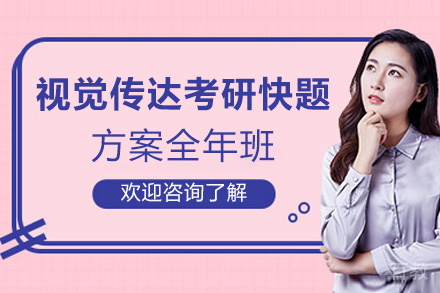 西安视觉传达考研快题方案全年班
