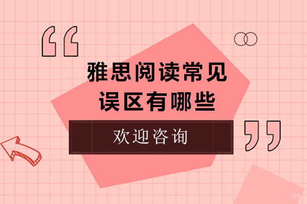 青岛雅思阅读常见误区有哪些