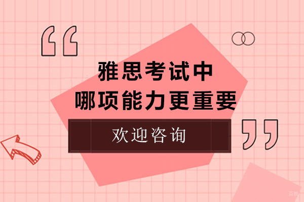 烟台雅思考试中哪项能力更重要