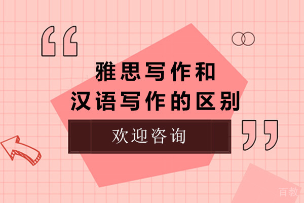 临沂雅思写作和汉语写作有什么区别
