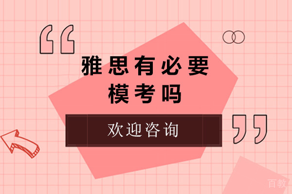 聊城雅思有必要模考吗