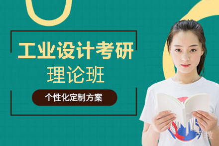 西安工业设计考研理论班