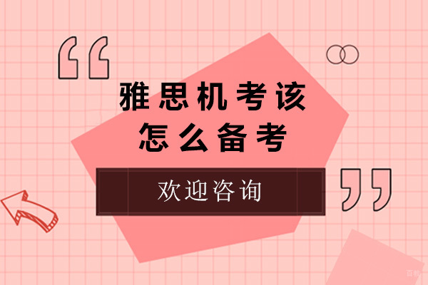 上海雅思机考该怎么备考