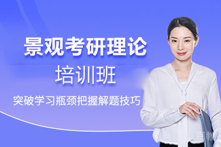 西安景观考研理论培训班