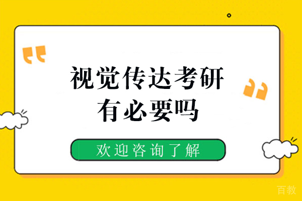西安视觉传达考研有必要吗
