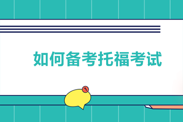 重庆托福备考全流程指南：分阶段提升攻略与实用技巧