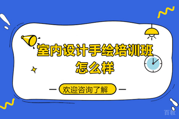 西安室内设计手绘培训班怎么样