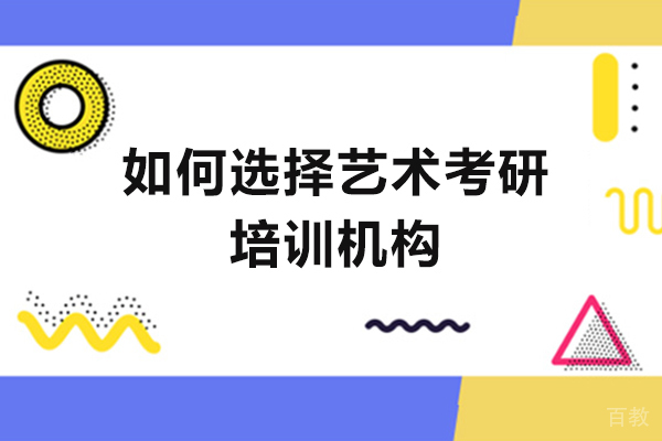 如何选择艺术考研培训机构-西安四方手绘考研中心