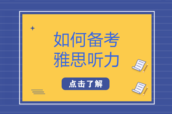 重庆雅思考生必看：听力提分三大核心训练法全解析