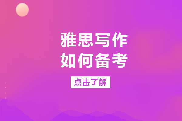 重庆雅思写作高效备考全攻略：四大评分维度深度拆解与提分技巧