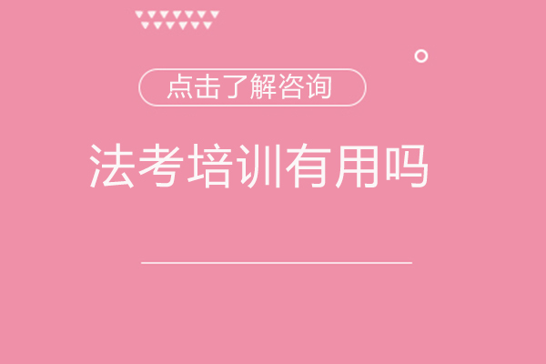福州法考培训有用吗