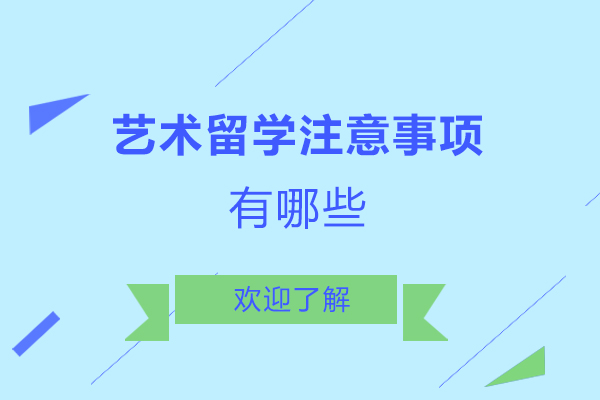 西安艺术留学注意事项有哪些