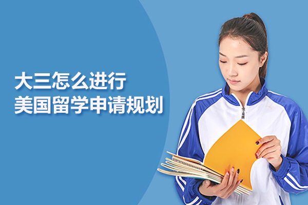 大三怎么进行美国留学申请规划