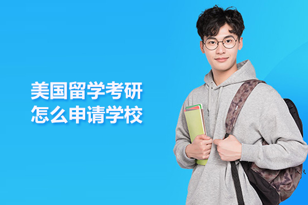 美国留学考研怎么申请学校