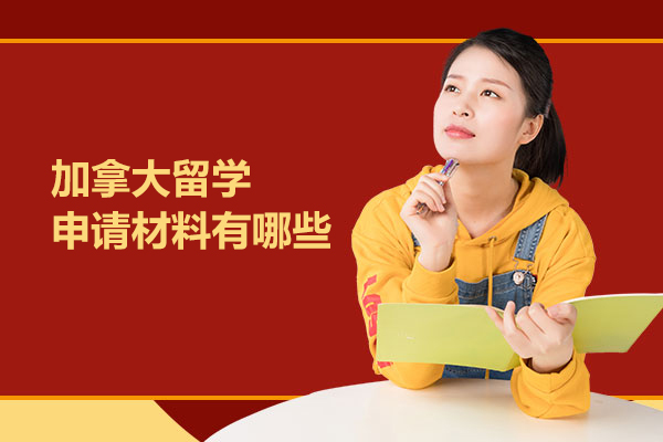 加拿大留学申请材料有哪些