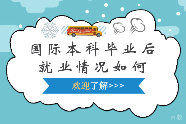 国际本科毕业后情况如何