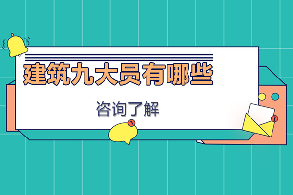 建筑九大员有哪些，你知道嘛