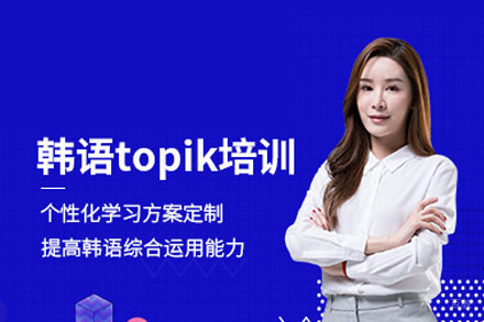北京韩语TOPIK考试培训班