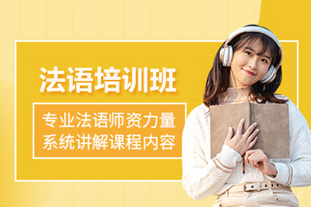 北京法语培训班