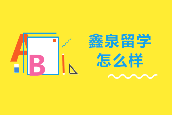 石家庄鑫泉留学怎么样