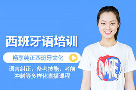 北京西班牙语培训班