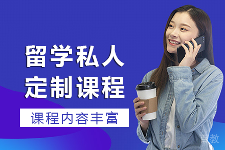 长沙留学私人定制课程