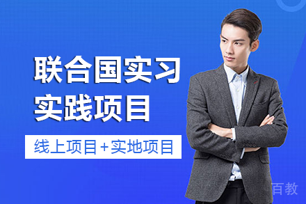 长沙钰途教育_长沙联合国实习实践项目