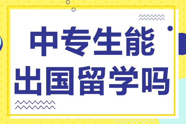 中专生能出国留学吗