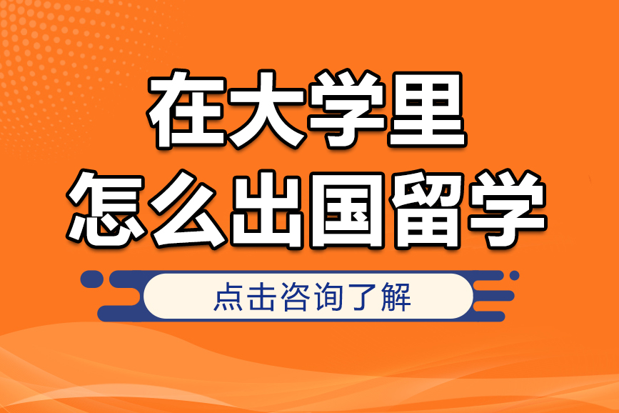 在大学里怎么出国留学