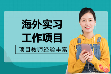长沙海外实习工作项目