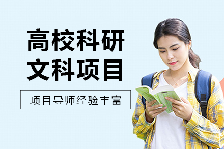长沙高校科研文科项目