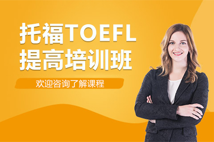 上海托福TOEFL提高培訓(xùn)班