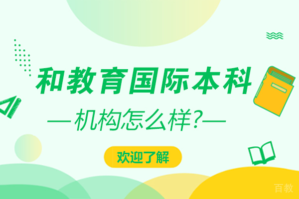 和教育国际本科怎么样