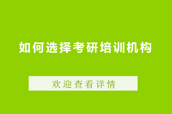 如何選擇考研培訓(xùn)機(jī)構(gòu)