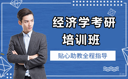 呼和浩特经济学考研培训班