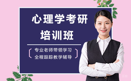 呼和浩特心理学考研培训班