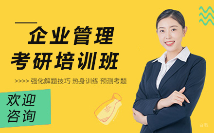 呼和浩特企业管理考研培训班
