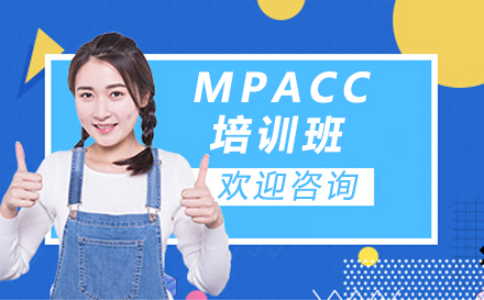 呼和浩特MPACC培訓班