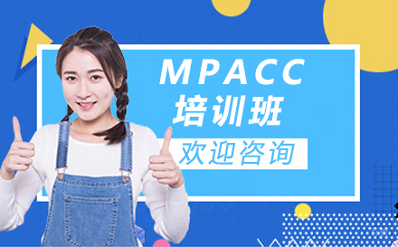 呼和浩特MPACC培训班